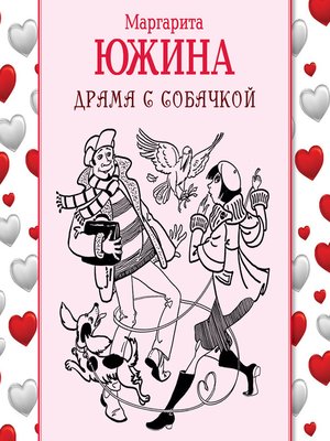 cover image of Драма с собачкой